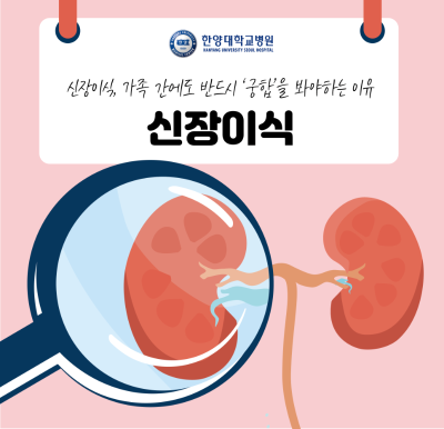 신장이식, 가족 간에도 반드시 ‘궁합’을 봐야하는 이유